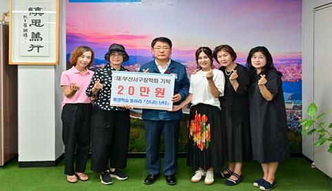 서구 평생학습 동아리‘신나는 난타’, (재)부산서구장학회 장학금 기탁