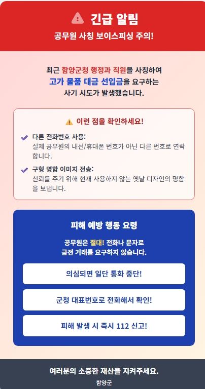 함양군청 공무원 사칭 보이스피싱 발생