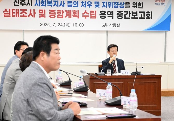 진주시,‘사회복지사 등 처우개선 용역’ 중간보고회