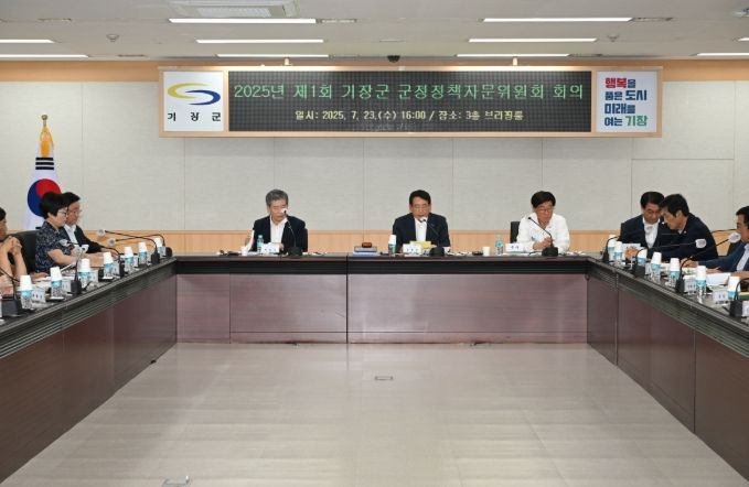 기장군, 2025년 군정정책자문위원