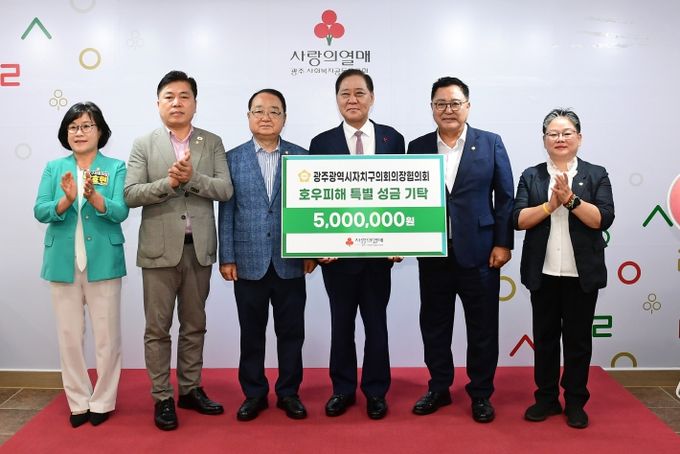 광주자치구의회의장협의회 호우 피해 복구 성금 전달