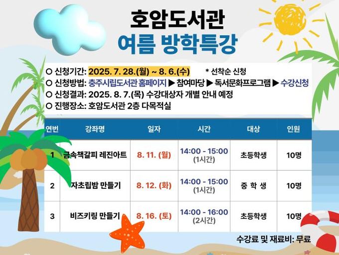 충주호암도서관, 여름방학 특강 수강생 모집