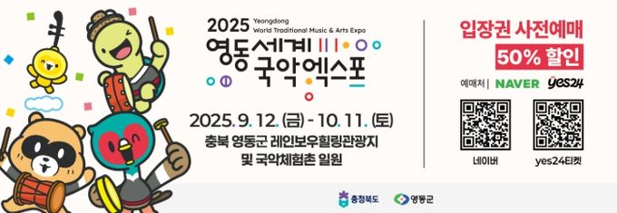 충청북도 기업인협의회, 영동세계국악엑스포 입장권 200만원 사전구매