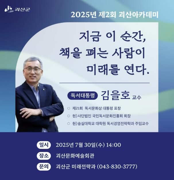 괴산군, 제2회 괴산아카데미 개최... 독서대통령 김을호 초청