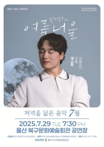 저녁을 닮은 음악 길기판의 여름너울 포스터