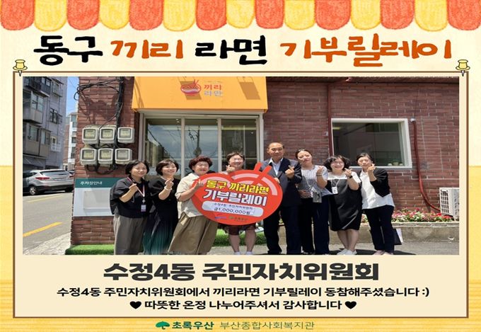 동구 ‘끼리라면’ 기부릴레이