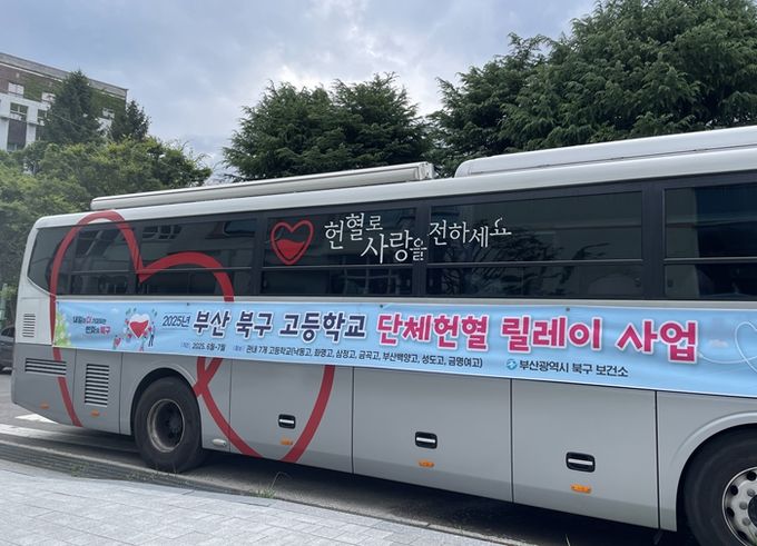 ‘고등학교 단체헌혈 릴레이’ 사업