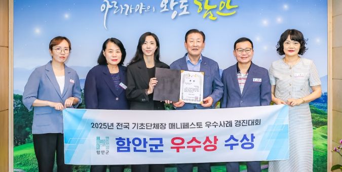 함안군, 2025 전국기초단체장 매니페스토 우수사례 경진대회‘우수상’쾌거