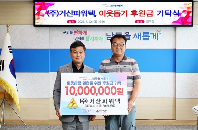 남동구 ㈜거산파워텍, 이웃돕기 후원금 1천만 원 기탁