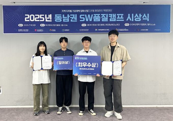 경상국립대학교(GNU) AI융합공학과 시스템연구실(지도교수 이성진) 소속 학생들이 부산정보산업진흥원이 개최한 ‘2025 동남권SW품질캠프’에서 최우수상·장려상을 수상했다. 사진 왼쪽부터 학부생 박민영, 김관호 학생과, 석사과정 옥동윤, 박사과정 서정헌 씨.