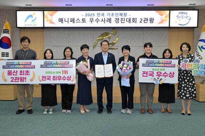 울산남구가 2025 전국 기초단체장 매니페스토 우수사례 경진대회에서 최우수상(안전도시 정책), 우수상(청소년 정책)을 수상했다. 25일 서동욱 남구청장이 담당 공무원을 격려한 뒤 기념촬영을 하고 있다.