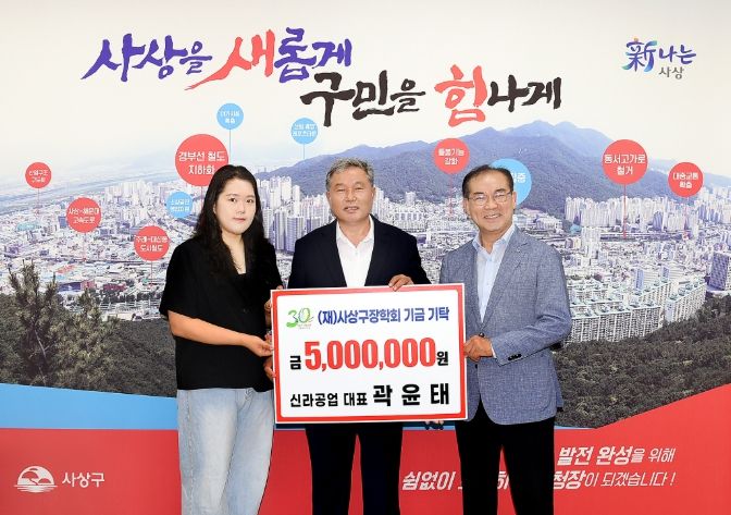 신라공업 곽윤태 대표, 사상구장학회에 장학기금 500만 원 기탁