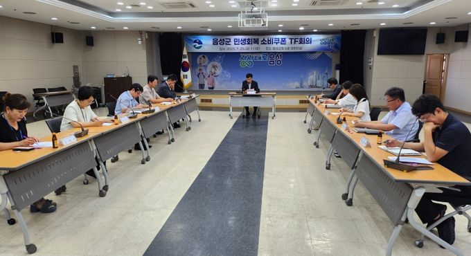 음성군, 민생회복 소비쿠폰 TF 회의 개최