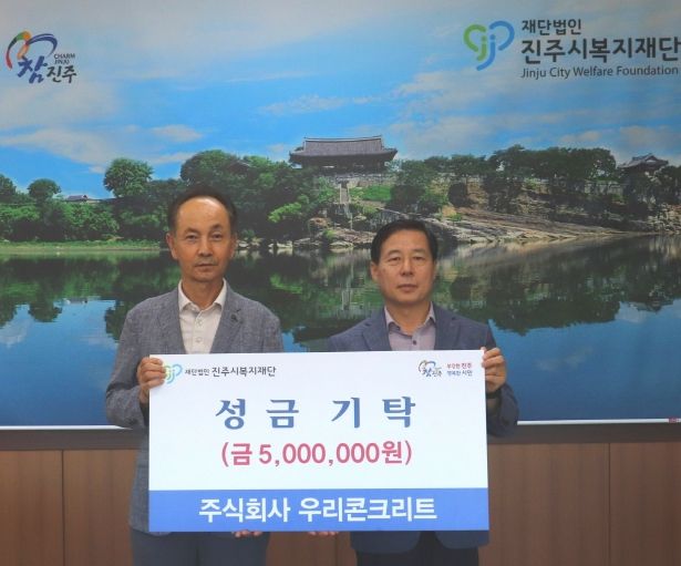 ㈜우리콘크리트, 진주시복지재단에 성금 500만 원 기탁