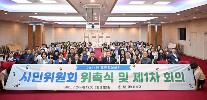 북구는 지난 24일 구청 대회의실에서 주민참여예산 시민위원회를 열고, 시민위원 80명을 위촉했다.