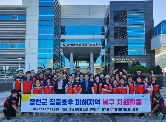 군위군 민관합동 자원봉사단, 합천군 수해 피해 복구 지원