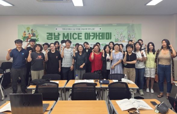 경남 MICE 아카데미