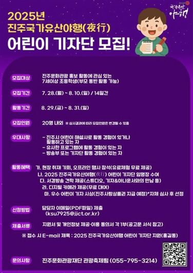 2025 진주국가유산야행 어린이 기자단 모집