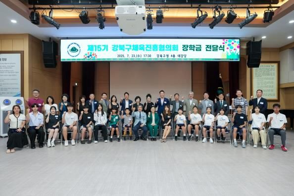 지난 23일 강북구청 대강당에서 진행된 ‘제15기 강북구 체육진흥협의회 엘리트 학생선수 장학금 전달식’에서 참석자들이 기념촬영을 하고 있다.