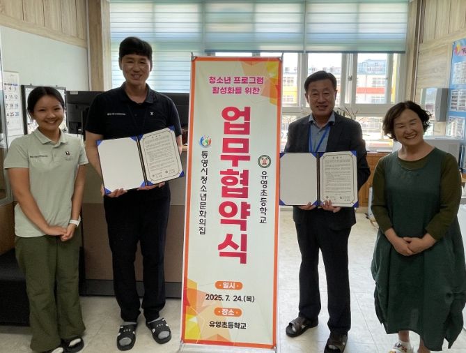 '유영초등학교' 간 청소년 자기개발 기회 확대를 위한 업무협약