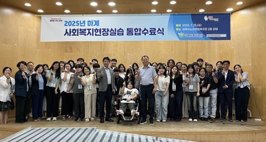 김해시복지재단, 2025년도 하계 사회복지현장실습 통합수료식 성료