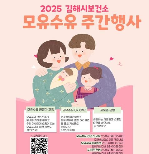 김해시보건소 2025 모유수유 주간행사 개최