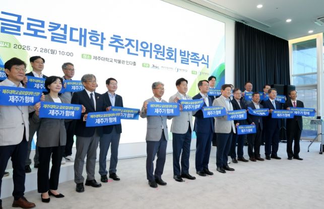 제주대 글로컬대학 추진위원회 발족식