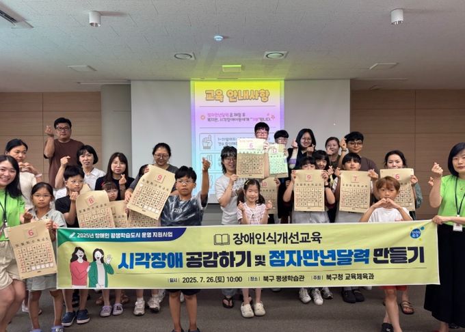 부산 북구, 장애인식개선교육 『시각장애 공감하기』 운영