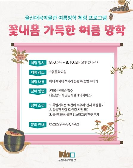 울산대곡박물관 여름방학 체험학습 홍보 이미지