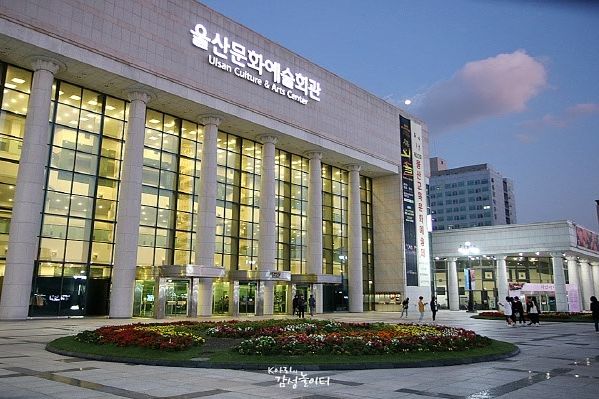 울산문화예술회관