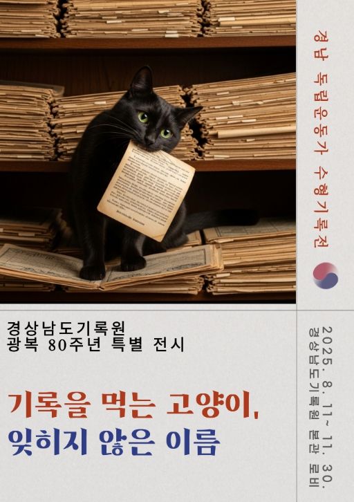 특별전'기록을 먹는 고양이, 잊히지 않은 이름' 포스터