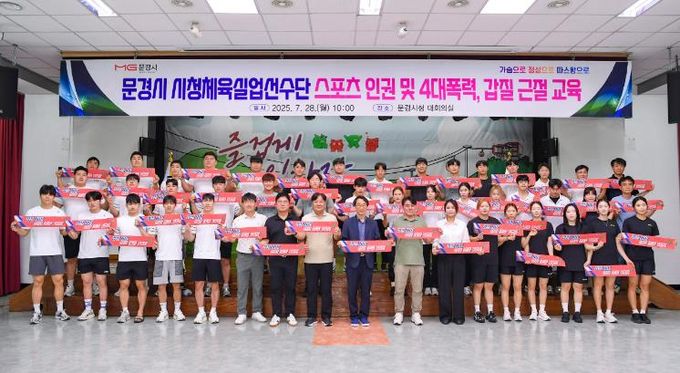 문경시, 스포츠 인권 및 4대 폭력 갑질 근절 특강 가져