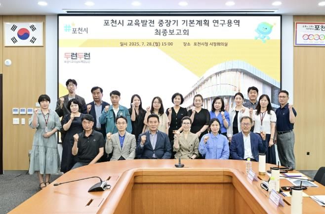 포천시, 교육발전 중장기 기본계획 수립 위한 최종보고회 개최