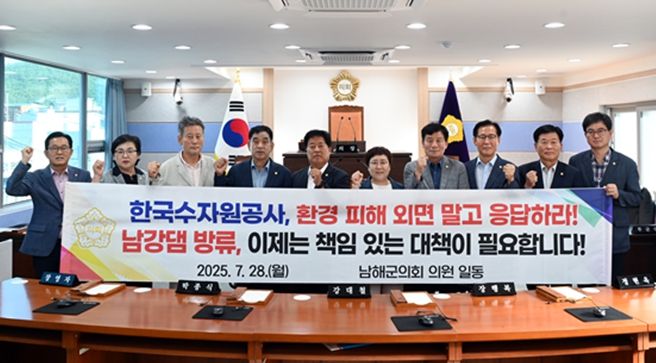남해군의회는 7월28일 의회 본회의장에서 ‘남강댐 방류로 인한 해양오염 피해에 대한 책임 인정 및 대책 마련 촉구 성명서’를 발표했다.