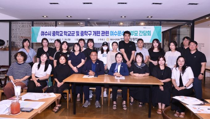 여수시의회, ‘중학교 학교군 및 중학구 개편 관련 학부모 간담회’ 개최