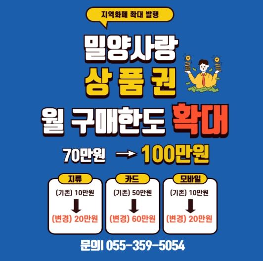 밀양사랑상품권 월 구매 한도 확대 안내 포스터