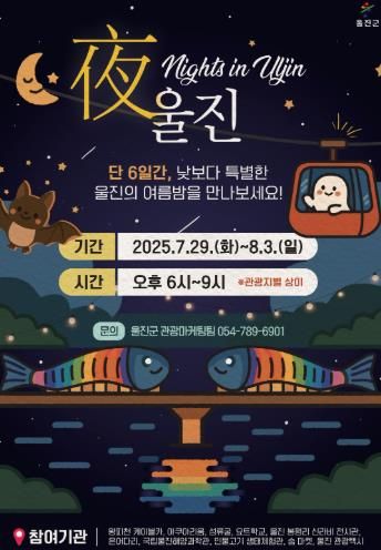 본격적인 여름 휴가철을 맞아‘해수욕장 개장’과‘야(夜)울진 야간관광 행사’를 연계한 체류형 여름 관광 프로그램을 운영한다(야(夜) 울진 포스터)