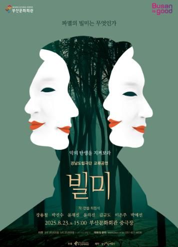 부산문화회관 경남도립극단 빌미_포스터