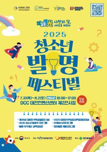 2025 청소년 발명 페스티벌 행사 포스터