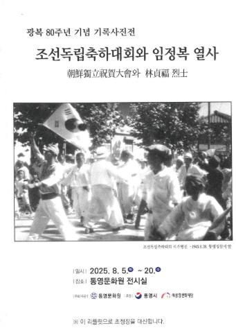 통영문화원, 광복 80주년 기념 사진전 개최