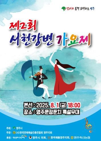 『2025 제2회 영주 서천 강변가요제』 8월 1일 개최