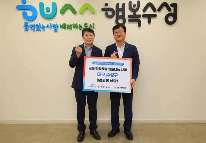 신용회복위원회 대구경북지역본부(본부장 이시형)는 지난 28일 수성구청을 방문해 금융 취약계층을 위해 1,000만원 상당의 생필품을 수성구청(구청장 김대권)에 전달했다.