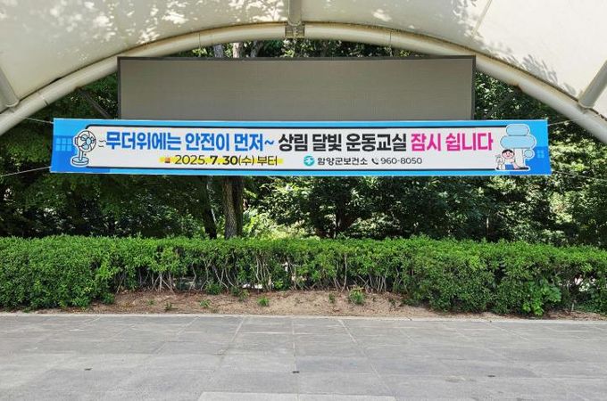 함양군, 상림 달빛 운동교실 잠정 중단