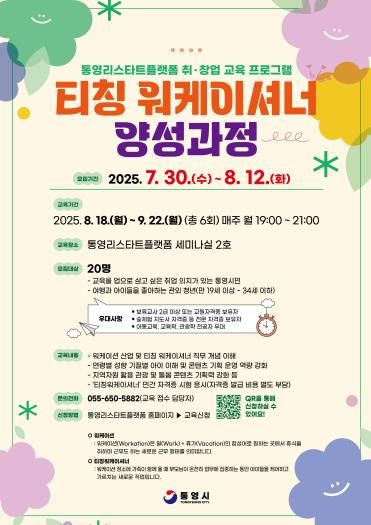 통영시, 경상남도 첫번째 티칭 워케이셔너 양성 과정 개설