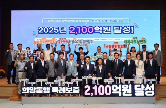 포항시와 출연 금융기관 및 경북신용보증재단, 소상공인 관련 단체장 등이 참석한 가운데 30일 시청 대회의실에서 특례보증 재원 목표 달성을 축하하고 결속을 다지는 기념행사를 가졌다.