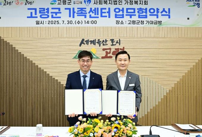 고령군, 사회복지법인 가정복지회와 가족센터 위·수탁 운영 협약 체결