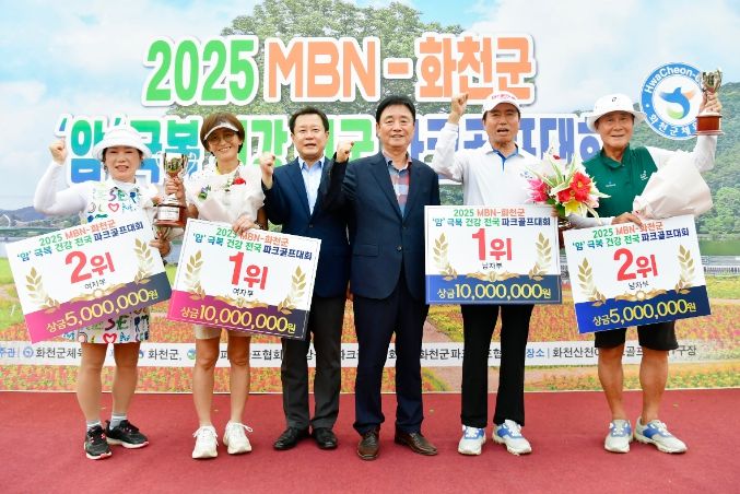 2025 MBN-화천군 암 극복 건강 전국 파크골프 대회 시상식