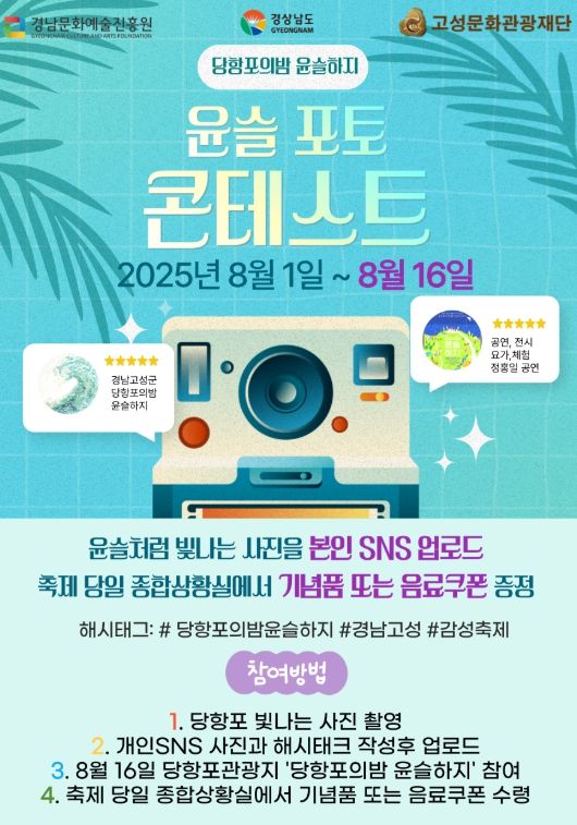 ‘당항포의 밤 윤슬하지’'윤슬 포토 콘테스트'개최