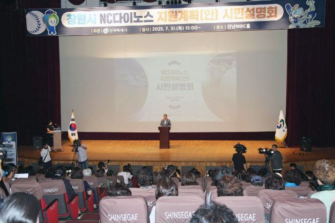 창원특례시, NC다이노스 지원계획(안) 시민 의견 수렴