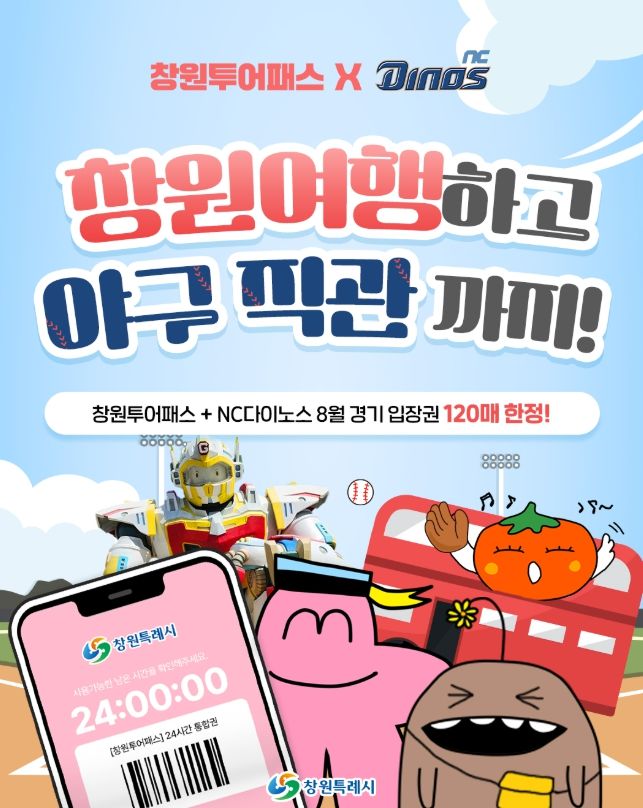 창원특례시, NC다이노스 홈경기&창원투어패스 결합 관광상품 출시